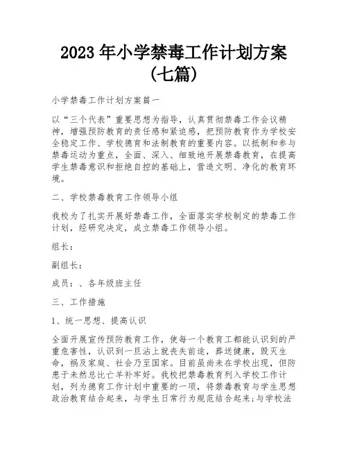 2023年小学禁毒工作计划方案(七篇)