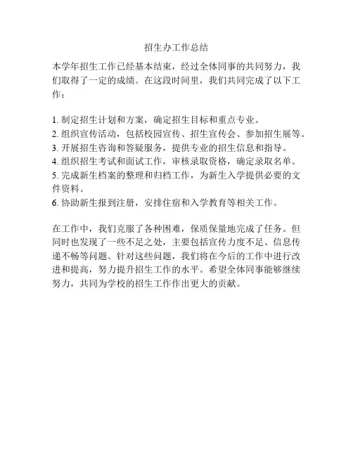 招生办工作总结