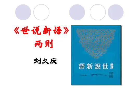 《世说新语》.PPT