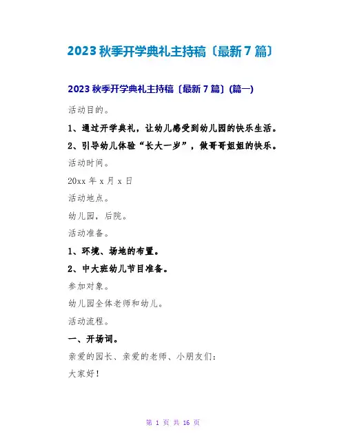 2023秋季开学典礼主持稿(最新7篇)