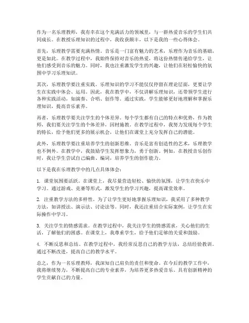 乐理教师心得体会范文