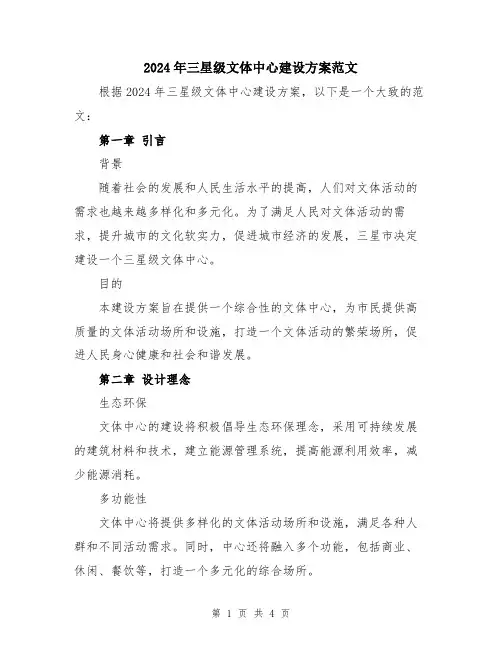 2024年三星级文体中心建设方案范文