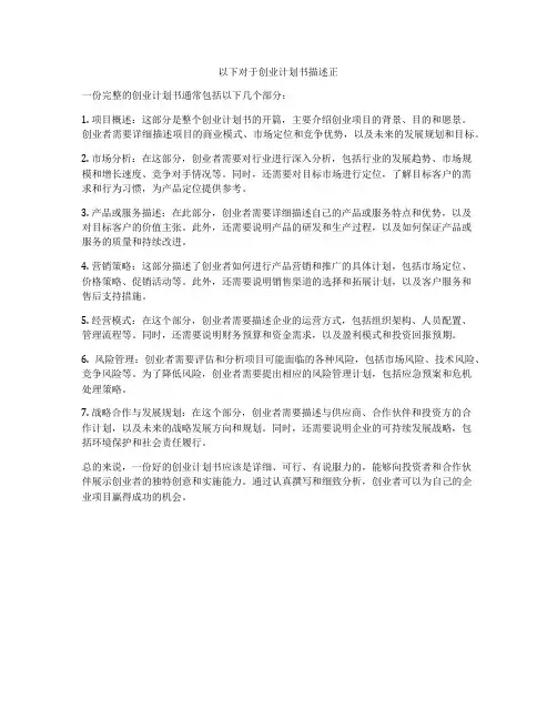 以下对于创业计划书描述正