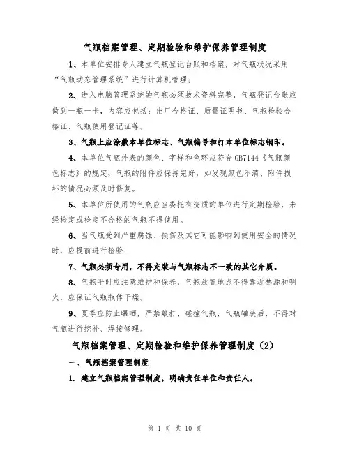 气瓶档案管理、定期检验和维护保养管理制度（5篇）
