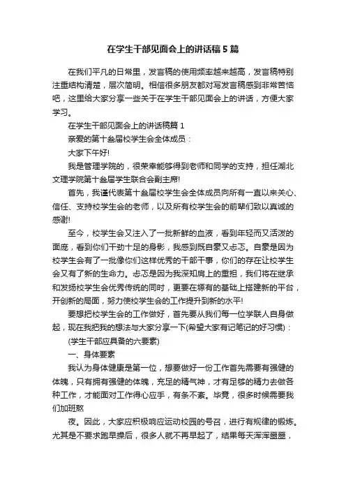 在学生干部见面会上的讲话稿5篇