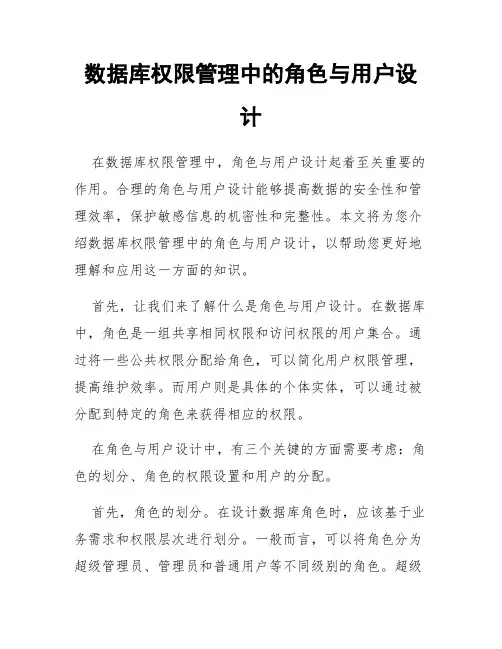 数据库权限管理中的角色与用户设计