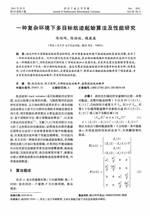 一种复杂环境下多目标航迹起始算法及性能研究