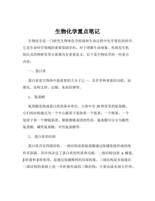 生物化学重点笔记