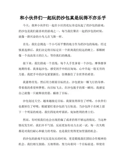 三年级作文那次玩得真高兴之和小伙伴们一起玩扔沙包真是玩得不亦乐乎