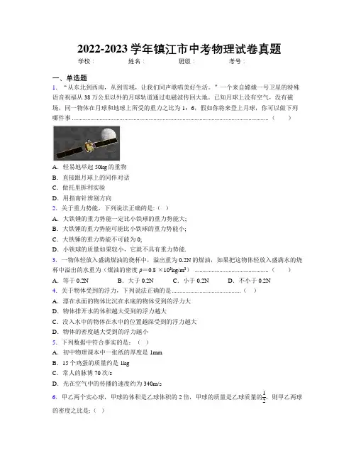 2022-2023学年镇江市中考物理试卷真题