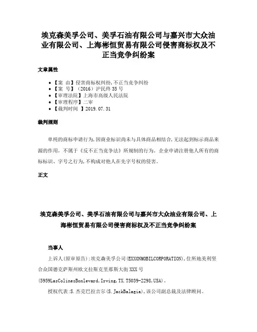 埃克森美孚公司、美孚石油有限公司与嘉兴市大众油业有限公司、上海彬恒贸易有限公司侵害商标权及不正当竞争