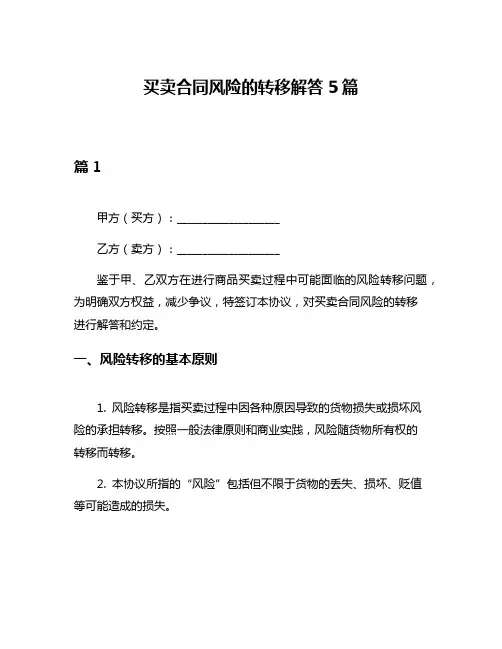 买卖合同风险的转移解答5篇