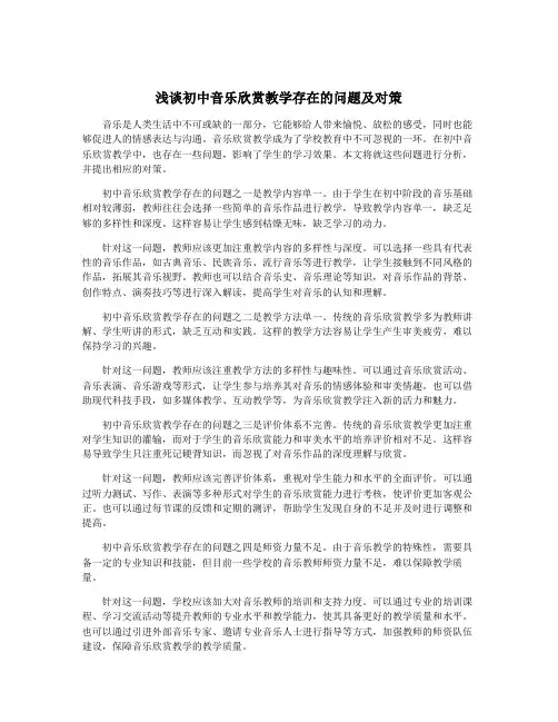 浅谈初中音乐欣赏教学存在的问题及对策