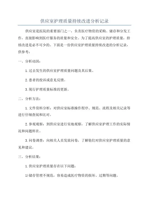 供应室护理质量持续改进分析记录