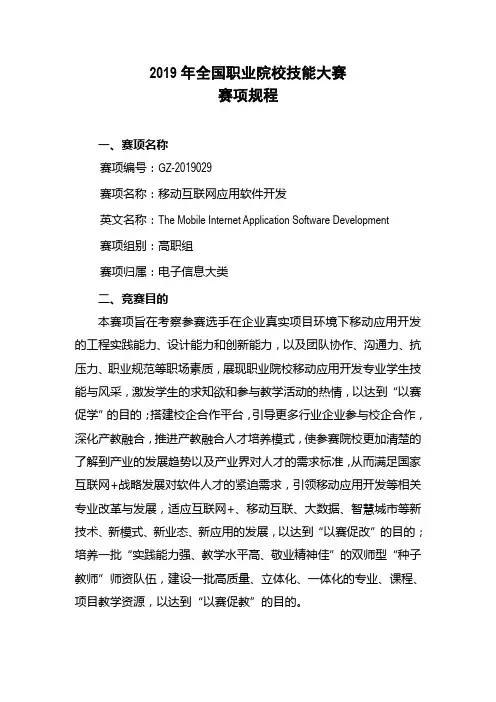 GZ-2019029 移动互联网应用软件开发赛项规程-2019年国赛-高职组