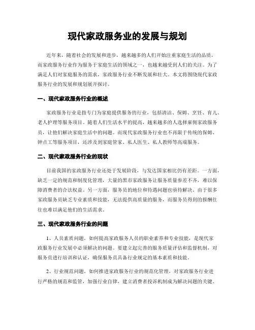现代家政服务业的发展与规划