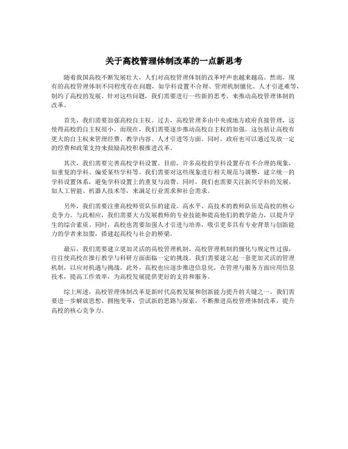 关于高校管理体制改革的一点新思考