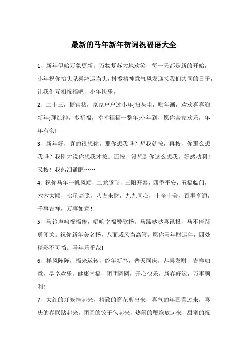 最新的马年新年贺词祝福语大全