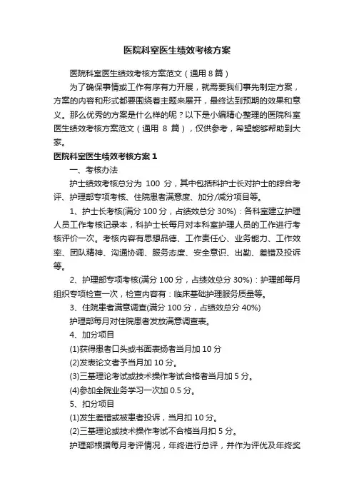 医院科室医生绩效考核方案范文（通用8篇）
