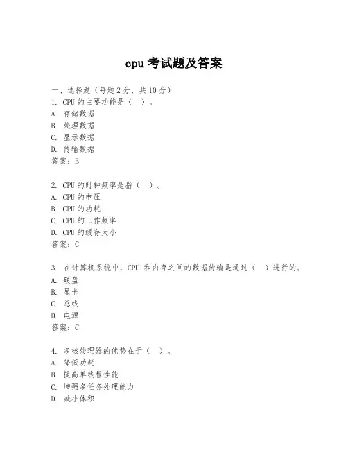 cpu考试题及答案