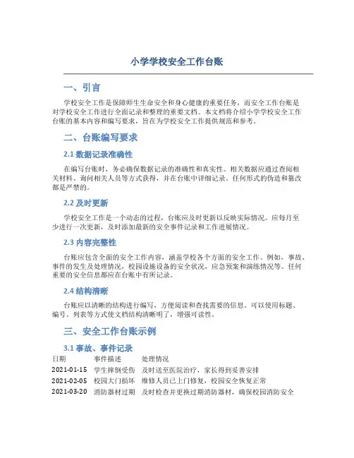 小学学校安全工作台账