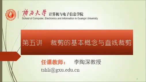 计算机图形学--第五讲   裁剪的基本概念与直线裁剪