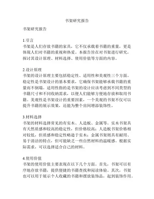 书架研究报告