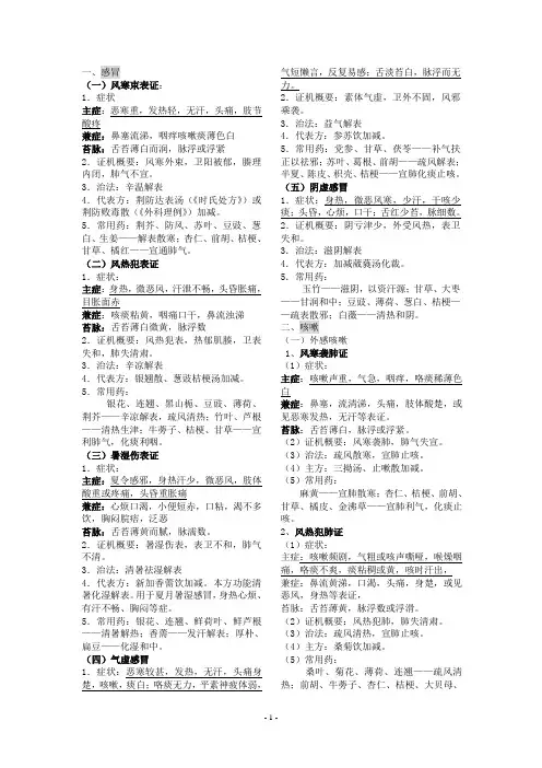 中医内科学复习资料