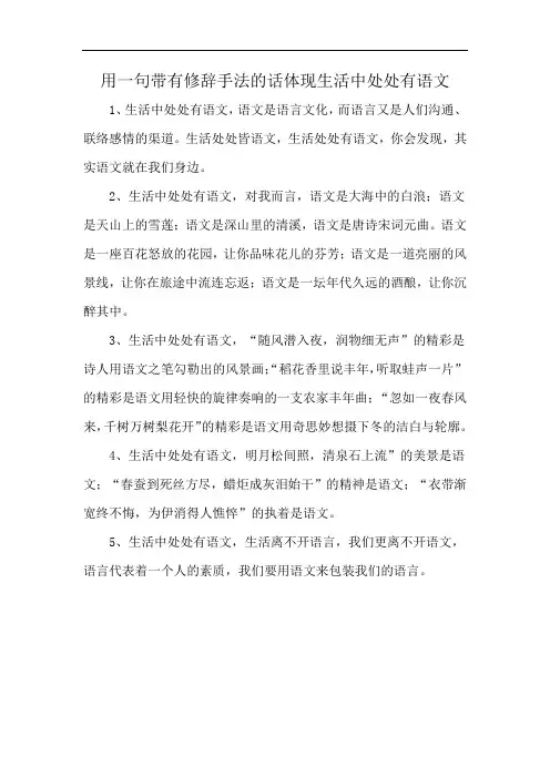 用一句带有修辞手法的话体现生活中处处有语文