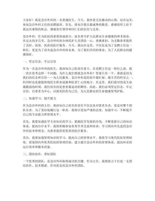 急诊外科竞聘主任演讲稿