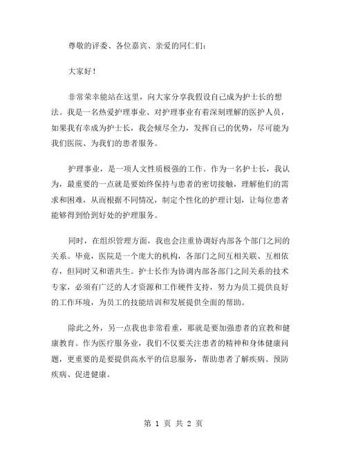 假如我是护士长演讲稿范文