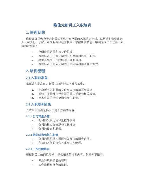 维佳元新员工入职培训
