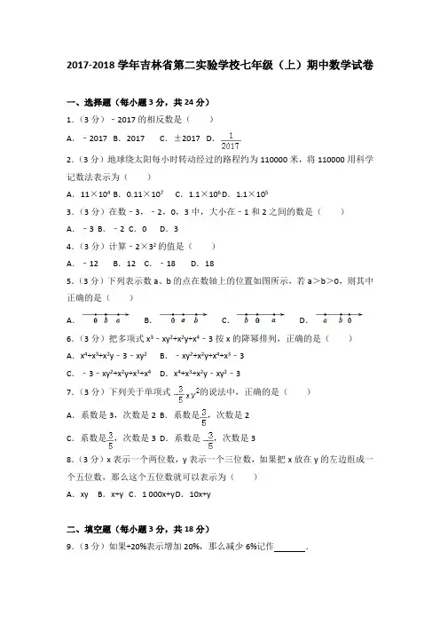 2017-2018学年吉林省第二实验学校七年级(上)期中数学试卷(解析版)