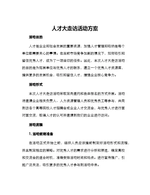 人才大走访活动方案