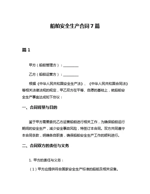 船舶安全生产合同7篇