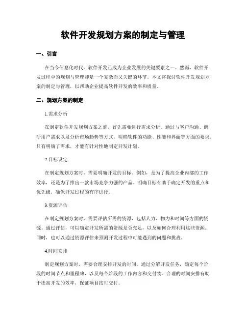 软件开发规划方案的制定与管理