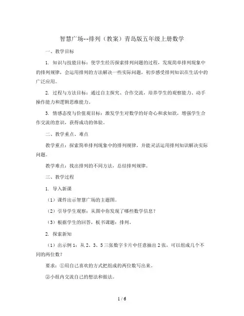 智慧广场--排列(教案)青岛版五年级上册数学