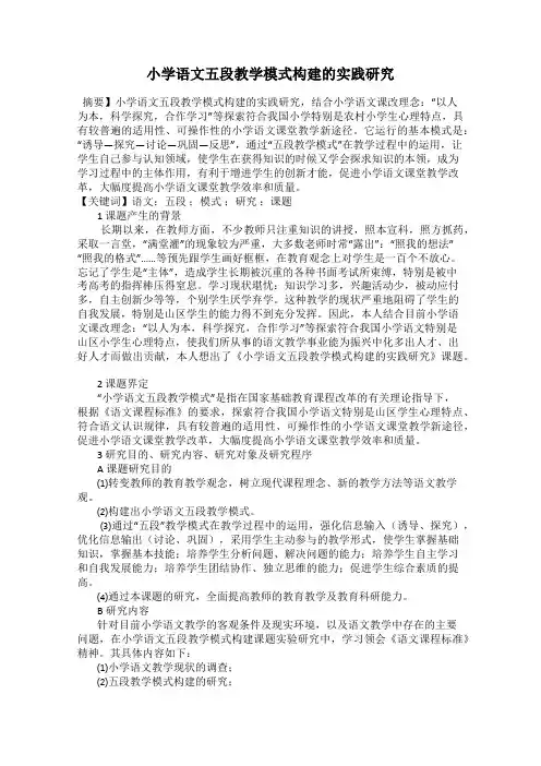 小学语文五段教学模式构建的实践研究