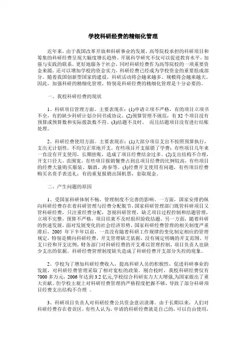 学校科研经费的精细化管理