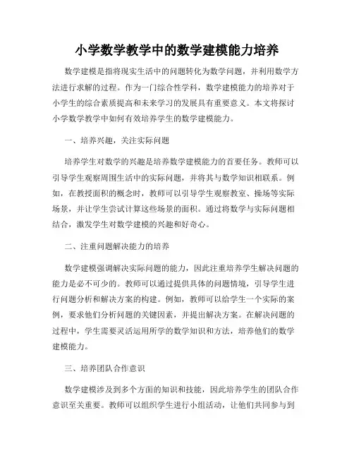 小学数学教学中的数学建模能力培养