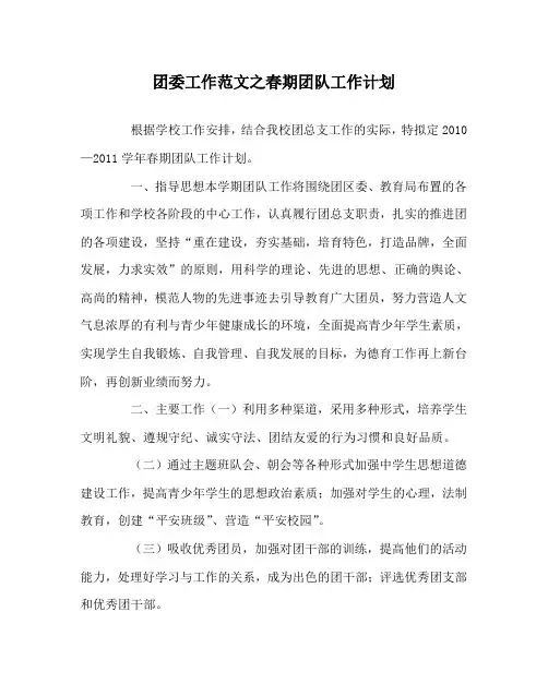 团委工作范文之春期团队工作计划