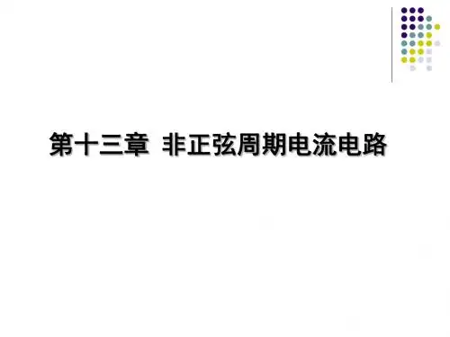 第十三章_非正弦周期信号(课件)