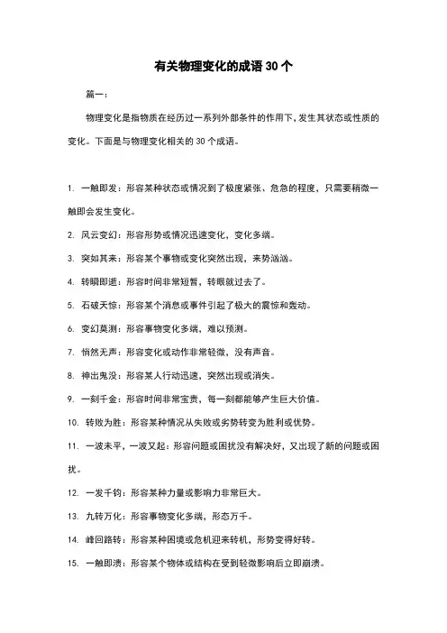 有关物理变化的成语30个