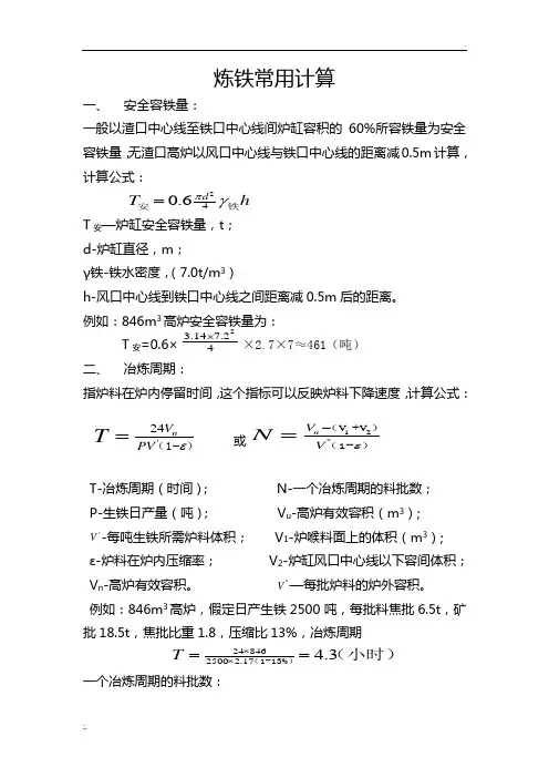 炼铁常用计算