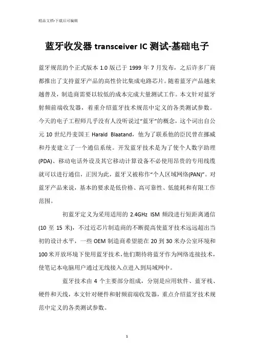 蓝牙收发器transceiverIC测试-基础电子