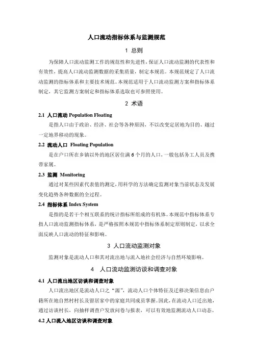 人口流动指标体系与监测规范.