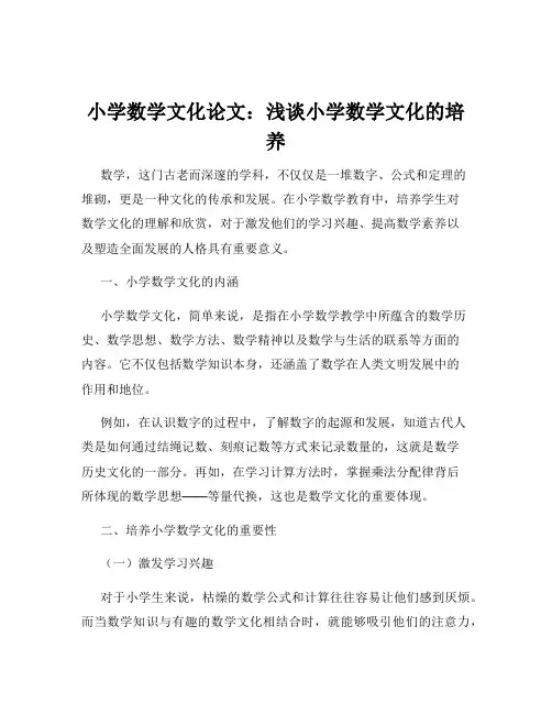 小学数学文化论文：浅谈小学数学文化的培养