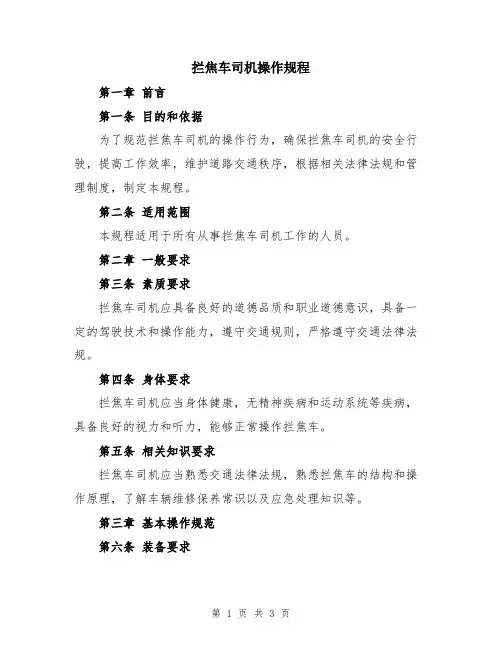 拦焦车司机操作规程