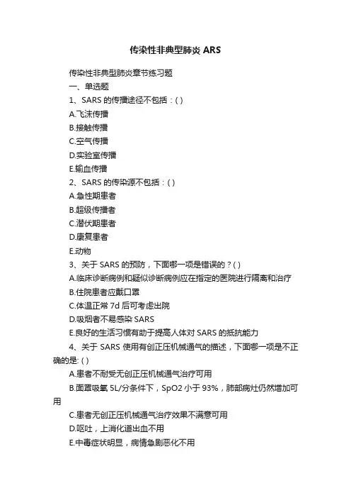 传染性非典型肺炎ARS