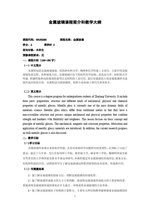 金属玻璃课程简介和教学大纲-浙江大学材料科学与工程学院